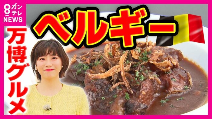 本格グルメが味わえるベルギーパビリオンのレストラン