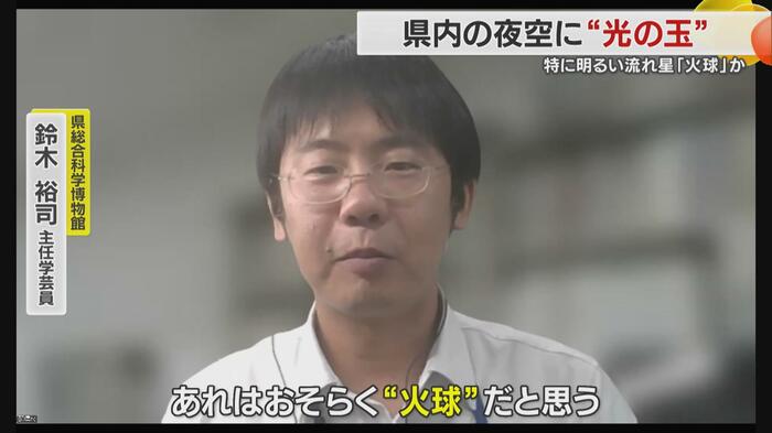 「おそらく”火球”ですね」