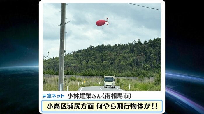 目撃した人もびっくり！　気になる飛行物体