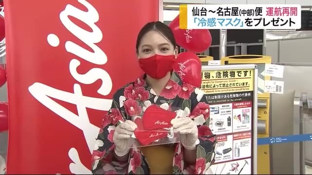 エアアジア 仙台~名古屋(中部)便 運航再開 「冷感マスク」をプレゼント 仙台空港