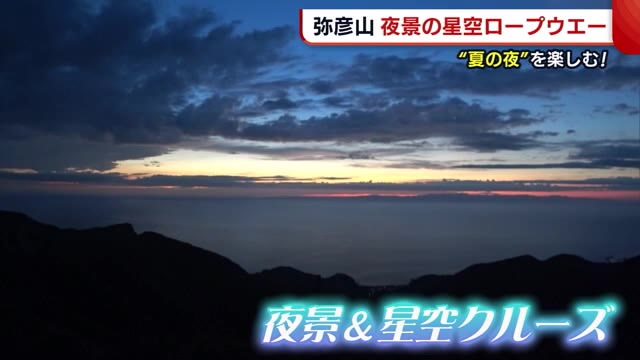 楽しめるのは今だけ!弥彦山“星空ロープウェイ” 沈む夕日に美しい夜景を堪能【新潟】