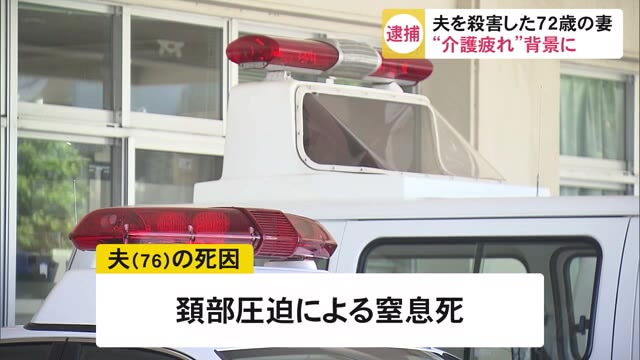 ”介護疲れ”背景に 夫を殺し自殺図った妻を逮捕 沖縄発