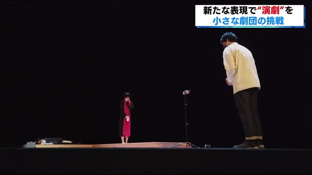 《今だからこそできる表現》小さな劇団の新たな挑戦 新しい演劇のカタチ:後編【福島発】