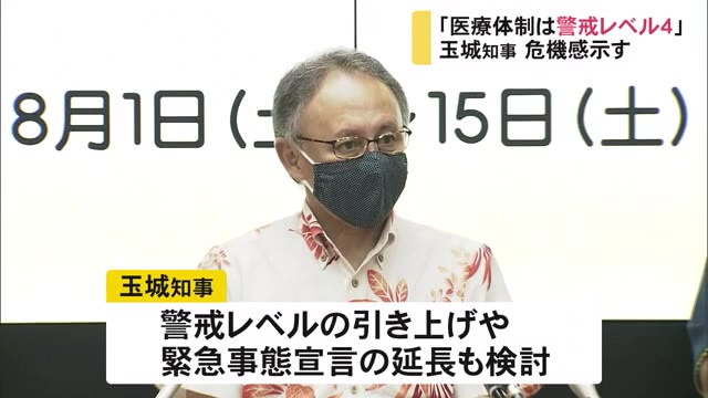 沖縄のコロナ感染者急増 玉城知事「医療体制は最大警戒レベル」 緊急事態宣言延長も検討