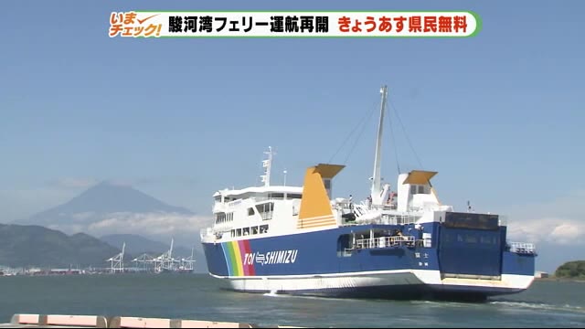 駿河湾フェリー 感染対策を徹底し運航再開 3日までは県民無料!