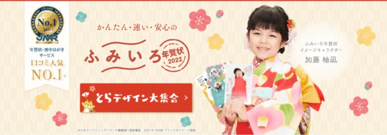 年賀状・喪中はがき作成サービスの『ふみいろ』が、日本マーケティングリサーチ機構の調査で4年連続第1位に選ばれました!