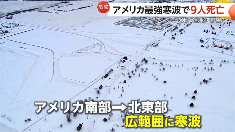 NYで「55cmくらい雪降った」アメリカにも最強寒波…9人死亡し大規模停電など人口の7割超に影響　非常事態宣言も｜FNNプライムオンライン