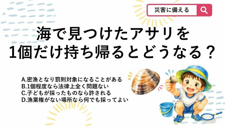 【防災クイズ】子連れ海遊びでやりがち！海で「アサリ1個」拾って持ち帰るのはアリ？ナシ？<br />｜FNNプライムオンライン