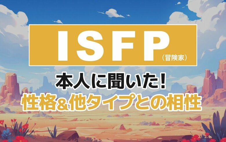 ISFP(冒険家)にアンケート調査!性格や相性のいい相手・悪い相手を解明