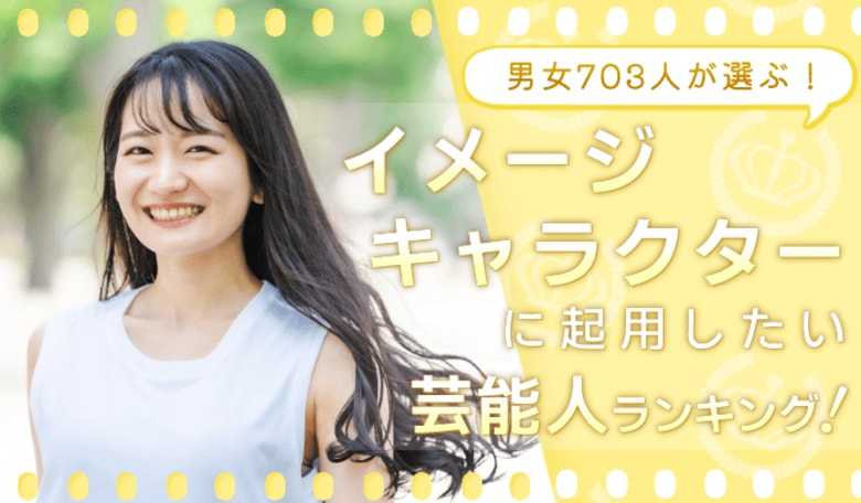 会社・サービスの顔を任せるなら?「イメージキャラクターに起用したい芸能人」1位は国民的女優・綾瀬はるかに決定!