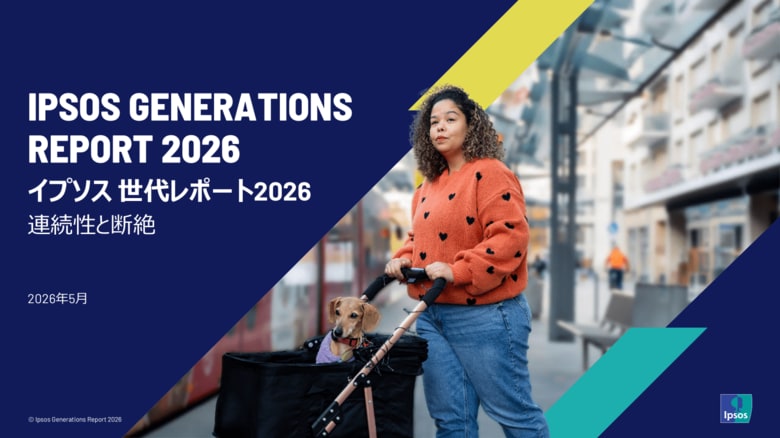 イプソス、「世代レポート2026」を発表。人口減少による「消費者の消滅」と激変するライフステージの実態とは