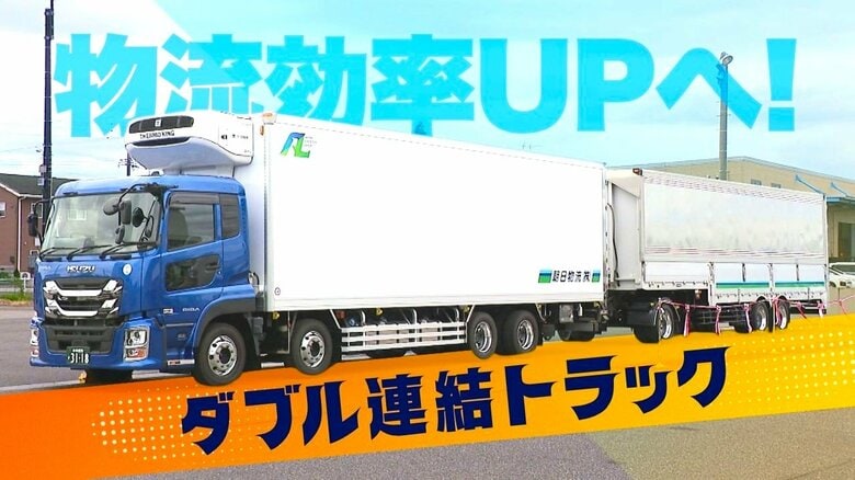 全長25m“ダブル連結トラック”導入！共同配送でドライバー不足解消・物流効率アップへ 1台で2台分の輸送量確保｜FNNプライムオンライン