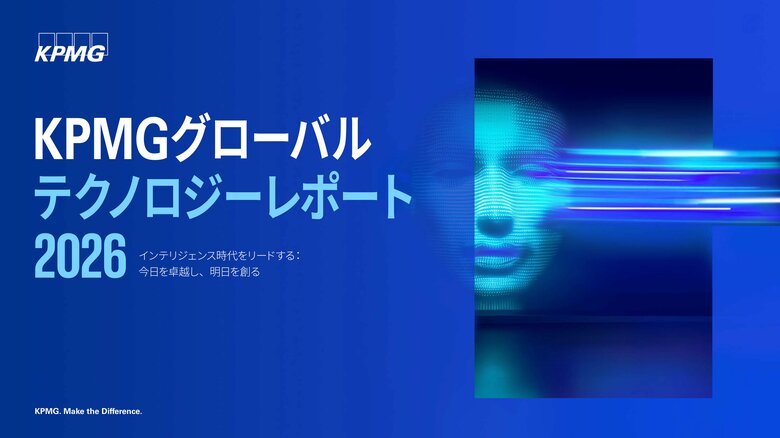 KPMGコンサルティング、「KPMGグローバルテクノロジーレポート2026」（日本語版）を発表