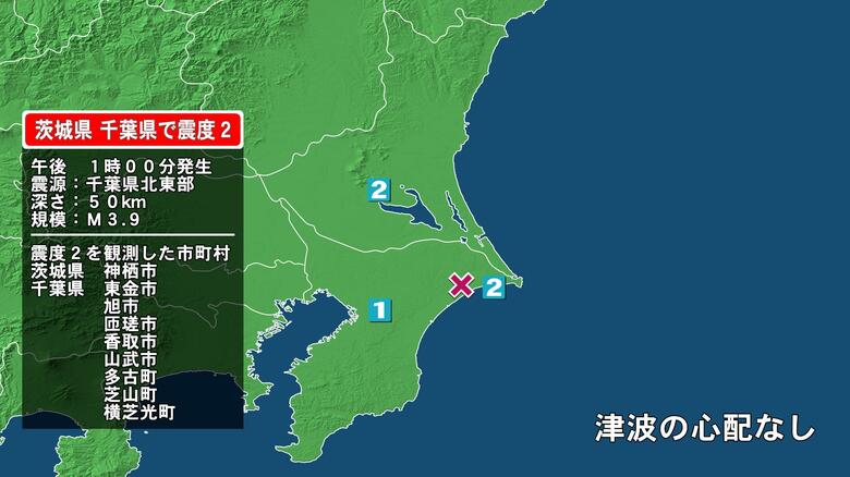 茨城県で最大震度2の地震　茨城県・神栖市、千葉県・東金市、旭市、匝瑳市、香取市、山武市、多古町、芝山町｜FNNプライムオンライン