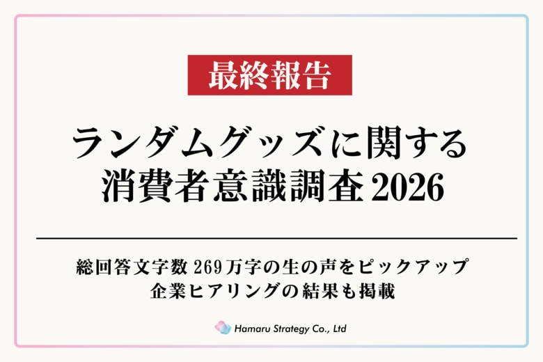 ランダムグッズに関する消費者意識調査2026最終報告 全55項目にわたる特設サイトを無償公開