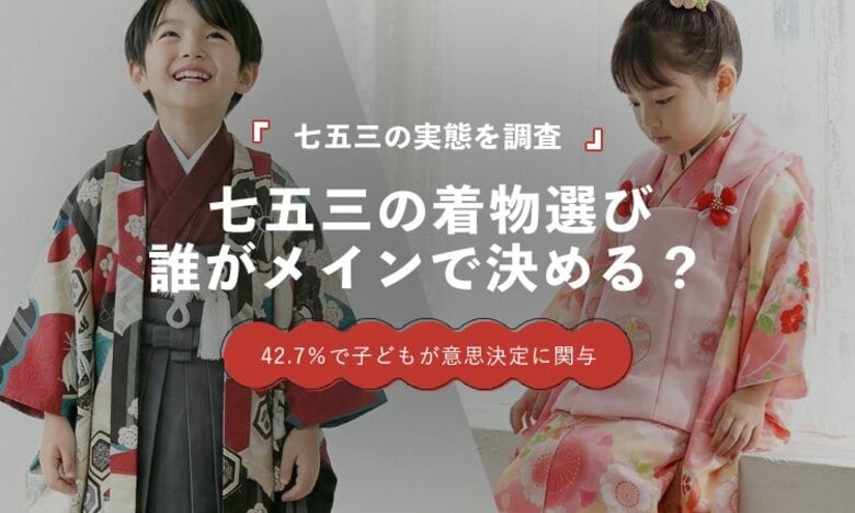 七五三の衣装は誰が決める？「母親」が36.0％で最多、子どもが関わった回答は42.7％