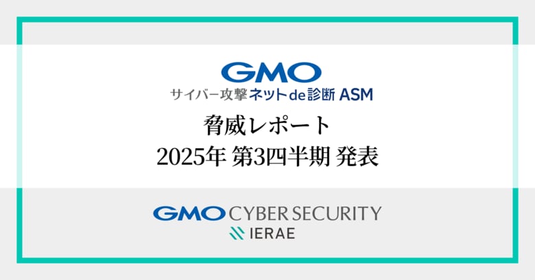 GMOサイバーセキュリティ byイエラエ、2025年第3四半期の「GMOサイバー攻撃ネットde診断 ASM 脅威レポート」発表