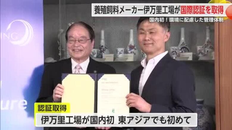国内初！環境に配慮した管理体制 養殖飼料メーカー伊万里工場が国際認証取得【佐賀県】｜FNNプライムオンライン