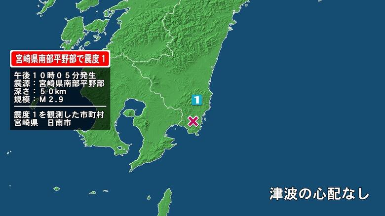 宮崎県で最大震度1の地震　宮崎県・日南市｜FNNプライムオンライン