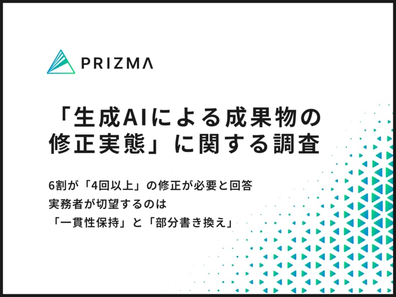 【生成AI活用はまさかの"修正地獄"？】6割が4回以上の修正が必要と回答！実務者が切望する「一貫性保持」と「部分書き換え」