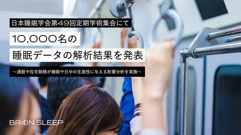 日本睡眠学会第49回定期学術集会にて10,000名の睡眠データの解析結果を発表～通勤や在宅勤務が睡眠や日中の生産性に与える影響分析を実施～