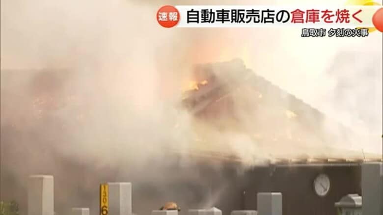 市街地を猛烈な煙と炎が包む…「倉庫が燃えている」（鳥取市）　｜FNNプライムオンライン