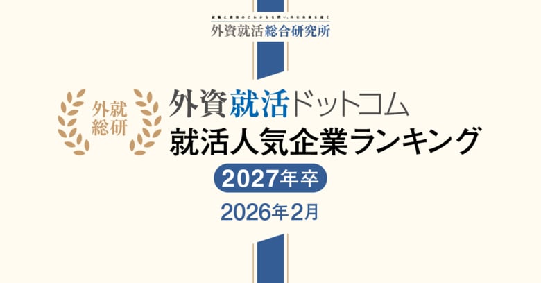 外資就活総合研究所、外資就活ドットコム利用学生対象の「2027年卒 就活人気企業ランキング(2026年2月)」を発表