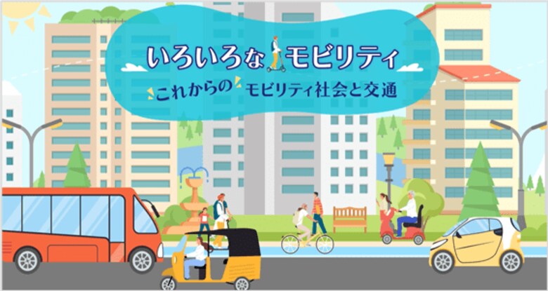 これからのモビリティ社会と交通に関する情報が満載！“いろいろなモビリティ”の特設サイトを公開
