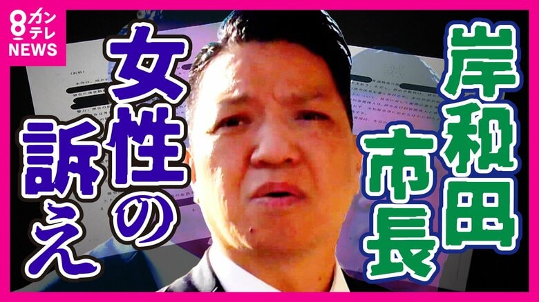 岸和田市長を性被害で訴えた女性「もう一人来るから待っててと言われ…」市長以外の「第三者」からの性被害も女性は訴えていた｜FNNプライムオンライン