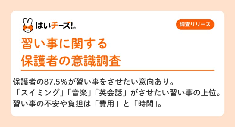 6月6日は「お稽古の日」 未就学児の習い事事情2025 保護者の87.5%は「させたい」意向があるが「費用」「時間」が壁