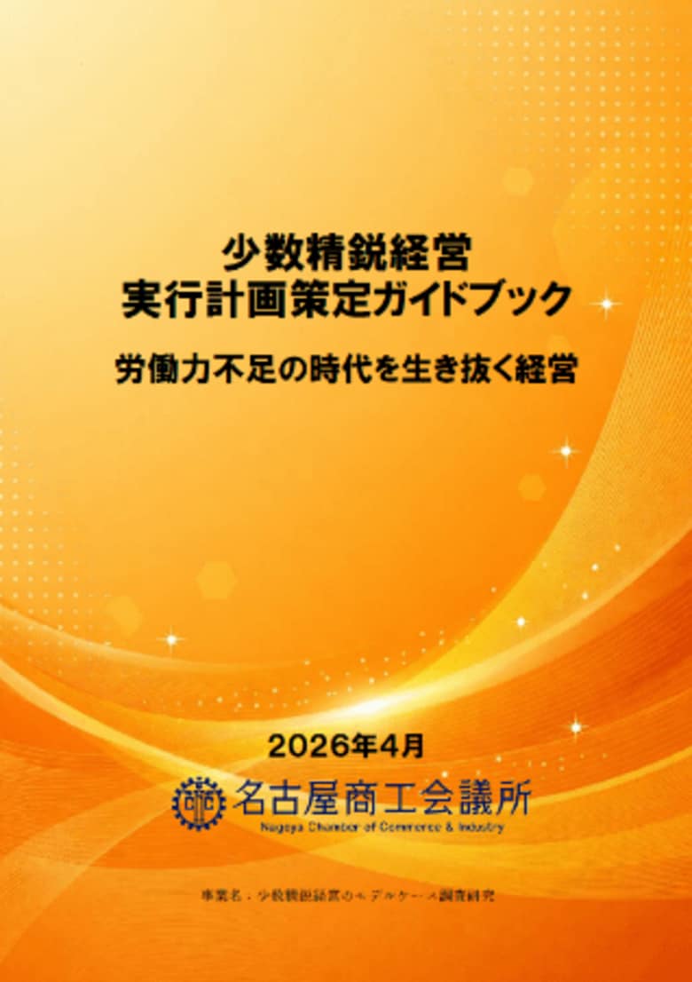 会員企業10社を分析し「少数精鋭経営 実行計画策定ガイドブック」を公表