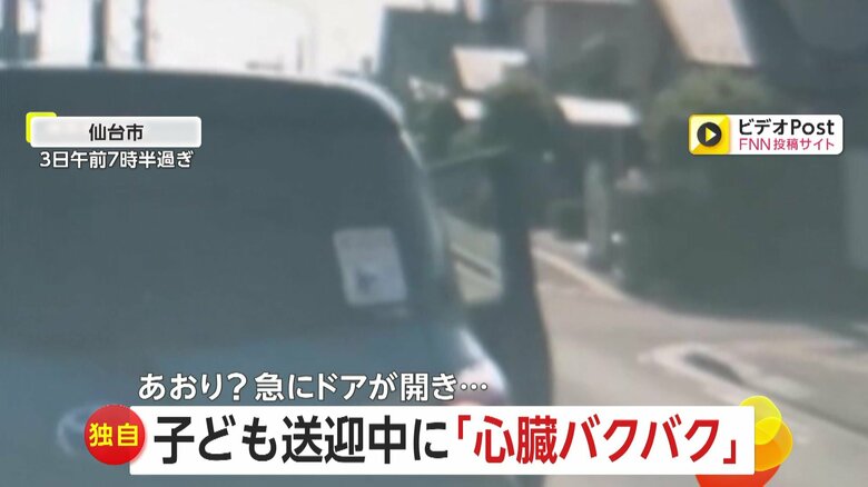 【独自】「心臓バクバク」突然急ブレーキの不審車が運転席のドア開ける謎の行動　子連れステッカーの車に「信じられない」　宮城・仙台市｜FNNプライムオンライン