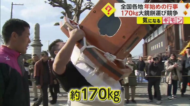 兵庫で170kgの「大鏡餅運び競走」 和歌山では「寒げいこ」「かるた大会」　全国各地で年始めの行事｜FNNプライムオンライン