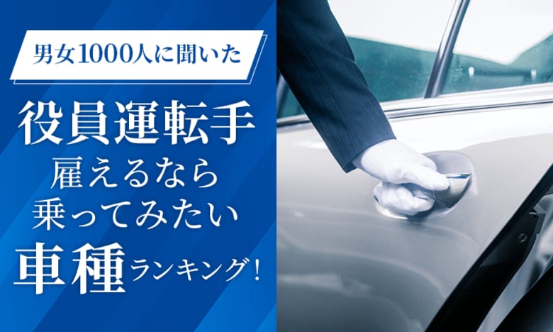 【男女1000人に聞いた】役員運転手雇えるなら乗ってみたい車種ランキング！