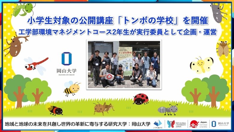 【岡山大学】小学生対象の公開講座「トンボの学校」を開催 岡山大学工学部環境マネジメントコース2年生が実行委員として企画・運営