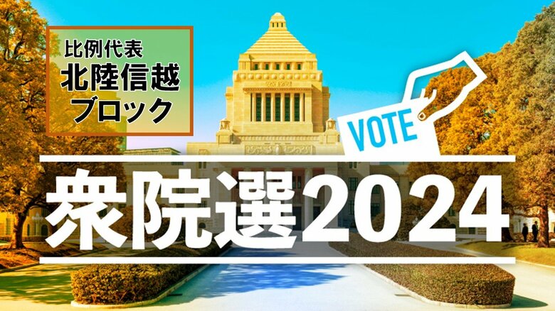【衆議院総選挙・開票結果】比例代表・北陸信越ブロック　当選一覧｜FNNプライムオンライン