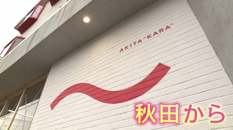 「秋田は何もない」を変える　新たな交流拠点「～」から日々の暮らしに“わくわく”を　秋田からつなぐ面白い未来｜FNNプライムオンライン