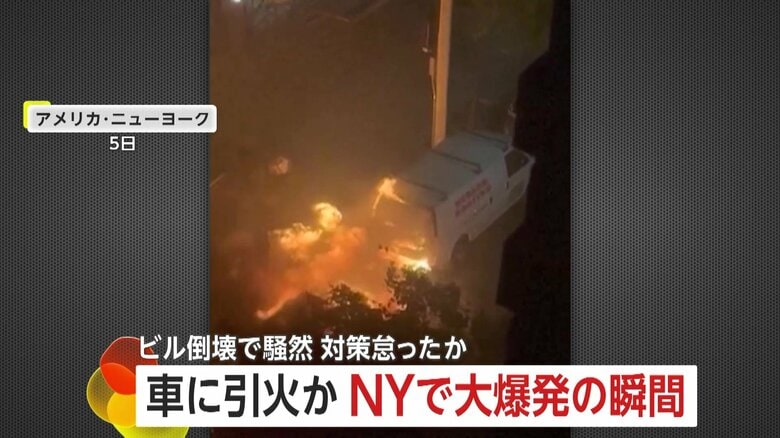 「OH～！」ニューヨークで“大爆発”ゴミ火災が車に引火し消防士7人ケガ　トルコではビル倒壊の瞬間…安全対策取らず解体作業｜FNNプライムオンライン