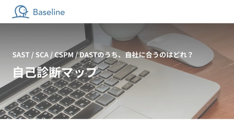 国内発のASPM「Baseline」等を提供するIssueHunt株式会社、「SAST/SCA/CSPM/DASTの自己診断マップ」に関するホワイトペーパーを公開