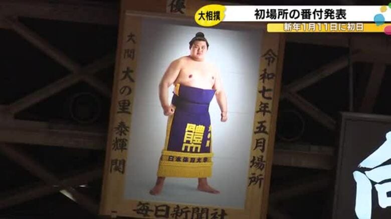 大相撲初場所、石川出身力士の活躍に期待！大の里が西横綱、小松市出身の可貴は「一気に番付があがった」｜FNNプライムオンライン