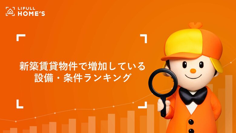 「高齢者歓迎」の賃貸物件が4年で3倍以上増加 新築賃貸物件で増加している設備・条件ランキングを発表