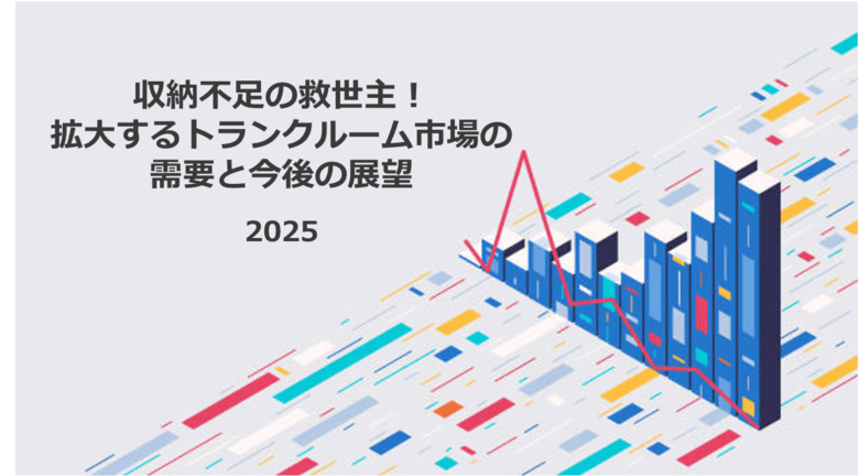 収納不足の救世主!拡大するトランクルーム市場の需要と今後の展望