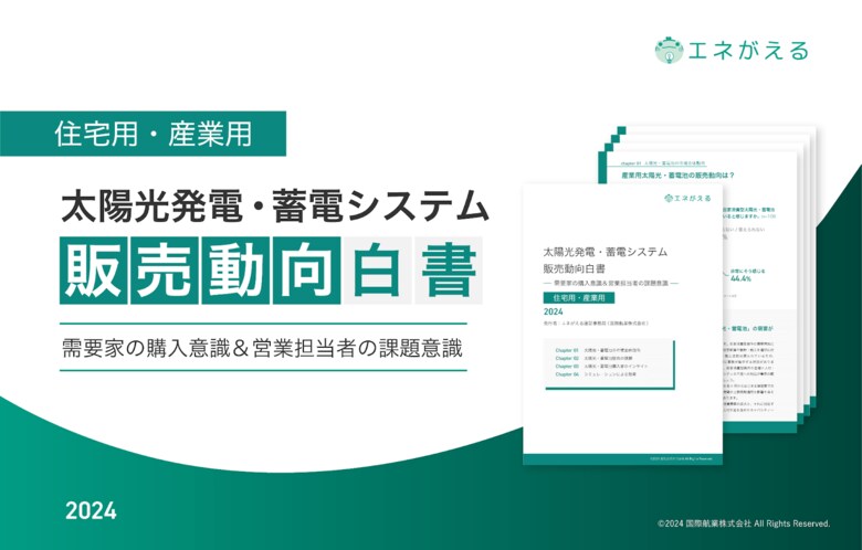 国際航業、太陽光・蓄電池の購入・販売実態の白書を公開