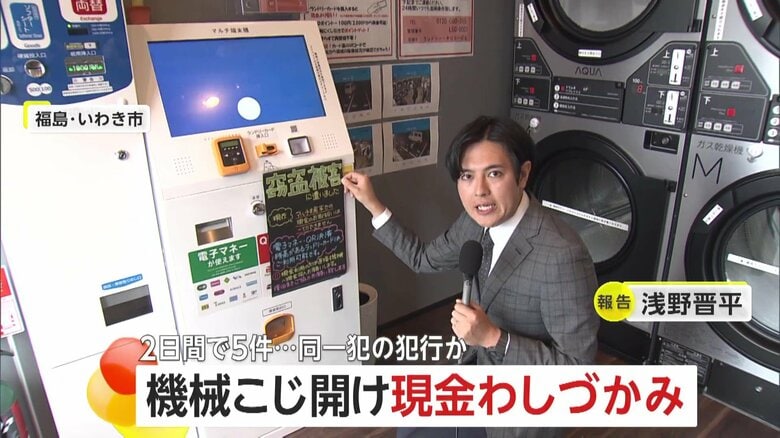 「手慣れた犯行」コインランドリーの両替機こじ開け現金奪う…4人組による役割分担の一部始終　同様の被害は5件　福島・いわき市｜FNNプライムオンライン