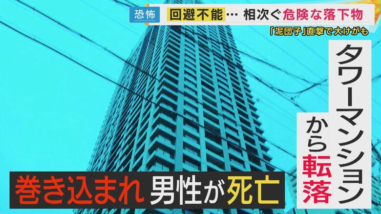何でも凶器に『落下物』タワマンから男性落下で巻き込まれた男性死亡　子供の落とした泥だんごで記憶障害も｜FNNプライムオンライン