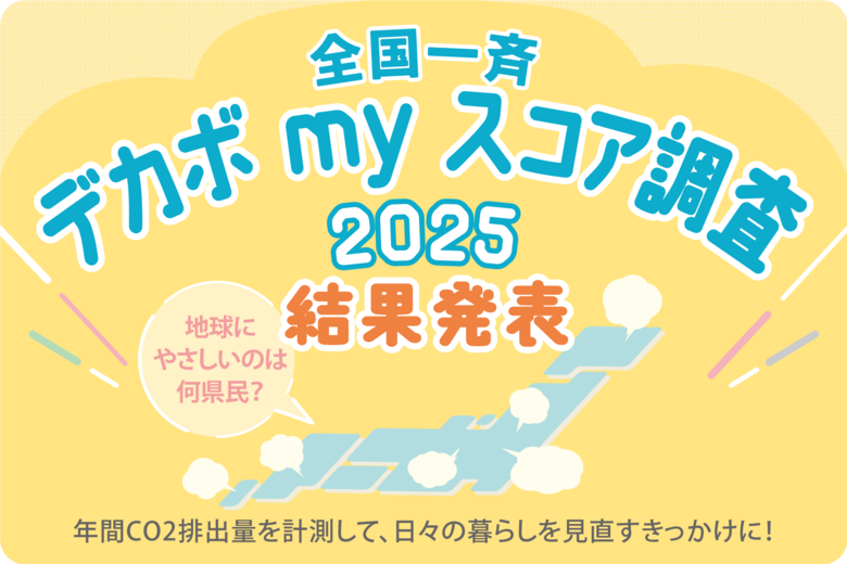 あなたは○○トン!?個人の年間のCO2排出量計測で、脱炭素への貢献を可視化 全国一斉 デカボmyスコア調査 2025実施!