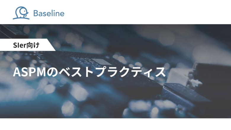 ASPM「Baseline」等を提供するIssueHunt株式会社、SIer向け「ASPMのベストプラクティス」に関するホワイトペーパーを公開