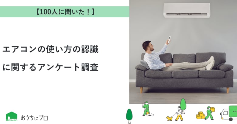 【おうちにプロ】エアコンの使い方の認識に関するアンケート調査