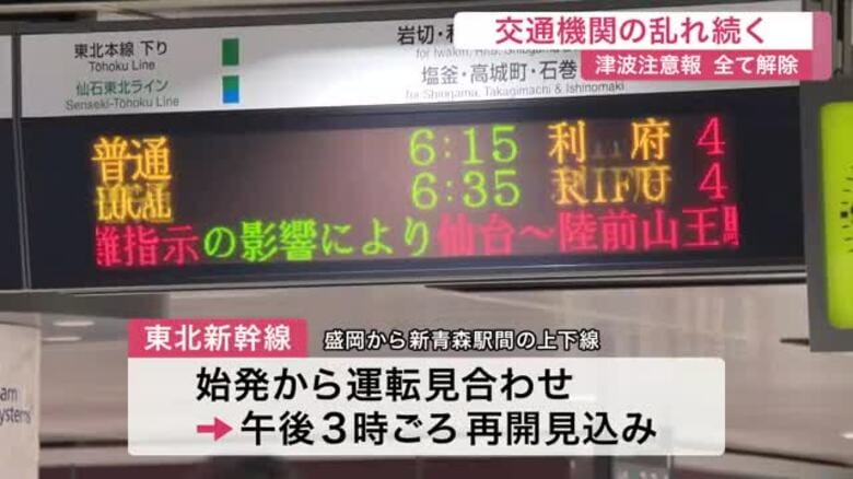 青森沖地震で宮城・登米震度５弱　津波注意報は解除も交通乱れる　新幹線一部見合わせ再開午後３時頃見込み｜FNNプライムオンライン
