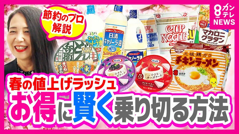 4月から“2798品目”値上げも「まずは固定費の見直し」節約のプロがアドバイス「食費は手取りの15％以内に」止まらぬ値上げラッシュ「夏から本格的に値上げ」専門家が警告　背景にはイラン情勢｜FNNプライムオンライン